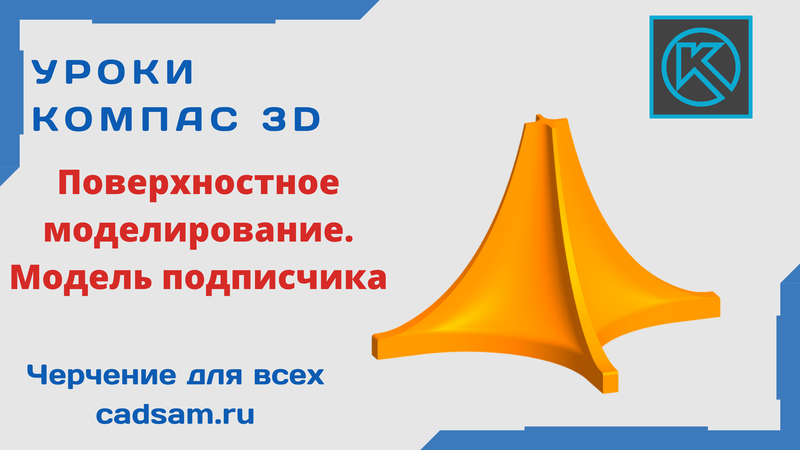 Поверхностное моделирование. Модель подписчика